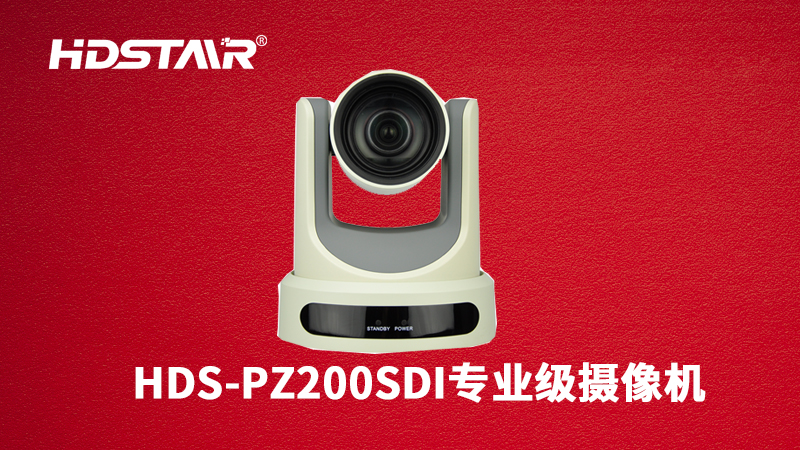 <b><font color='#0000FF'>HDS-PZ200SDI专业级摄像机</font></b>
