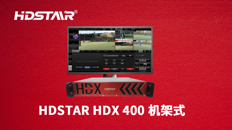 <b><font color='#0000FF'>HDX400机架式制播系统</font></b>